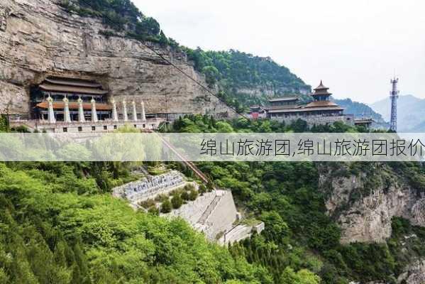 绵山旅游团,绵山旅游团报价