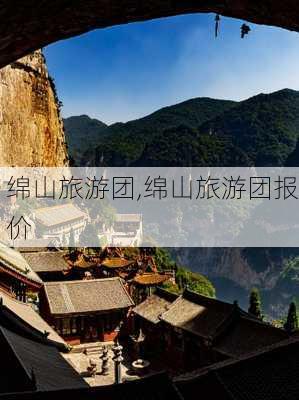 绵山旅游团,绵山旅游团报价