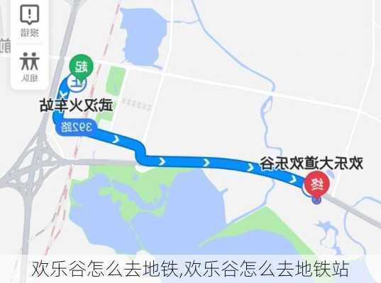 欢乐谷怎么去地铁,欢乐谷怎么去地铁站