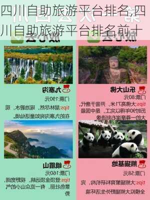 四川自助旅游平台排名,四川自助旅游平台排名前十