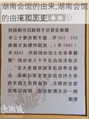 湖南会馆的由来,湖南会馆的由来和历史