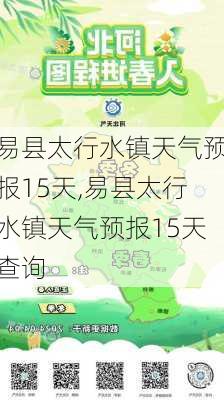 易县太行水镇天气预报15天,易县太行水镇天气预报15天查询