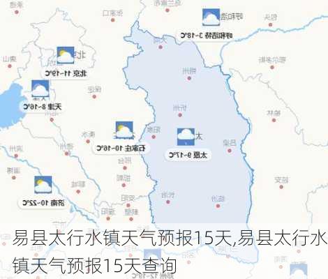 易县太行水镇天气预报15天,易县太行水镇天气预报15天查询