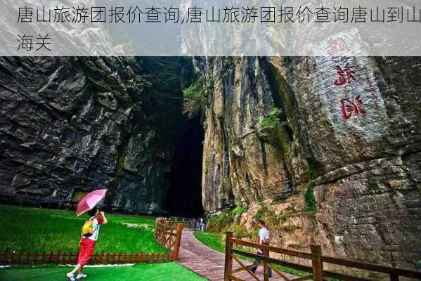 唐山旅游团报价查询,唐山旅游团报价查询唐山到山海关