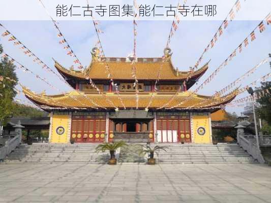 能仁古寺图集,能仁古寺在哪