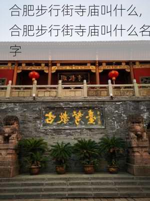 合肥步行街寺庙叫什么,合肥步行街寺庙叫什么名字