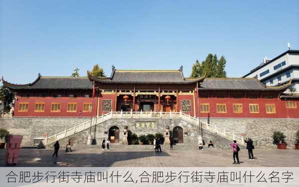 合肥步行街寺庙叫什么,合肥步行街寺庙叫什么名字