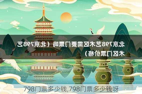 798门票多少钱,798门票多少钱呀