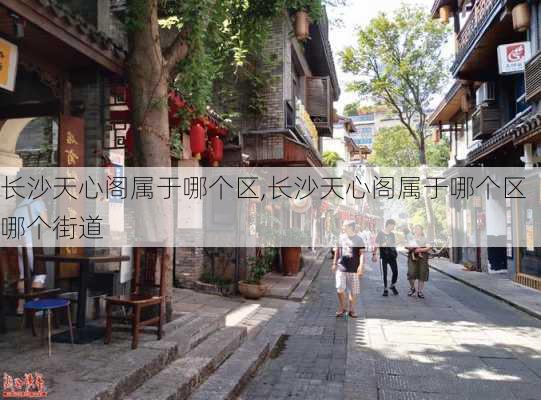 长沙天心阁属于哪个区,长沙天心阁属于哪个区哪个街道