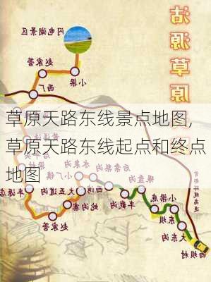 草原天路东线景点地图,草原天路东线起点和终点地图