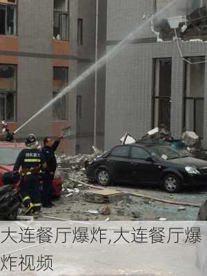 大连餐厅爆炸,大连餐厅爆炸视频