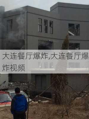 大连餐厅爆炸,大连餐厅爆炸视频