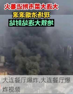 大连餐厅爆炸,大连餐厅爆炸视频