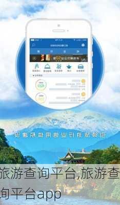 旅游查询平台,旅游查询平台app