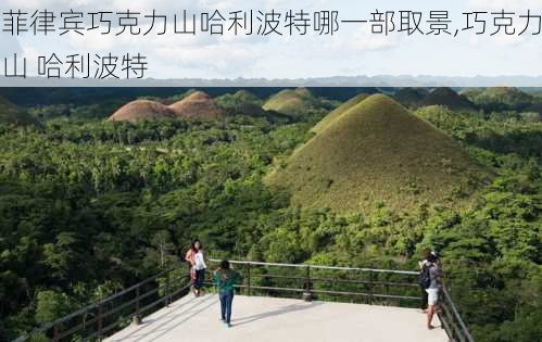 菲律宾巧克力山哈利波特哪一部取景,巧克力山 哈利波特