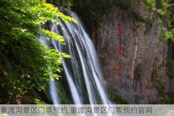 重渡沟景区门票预约,重渡沟景区门票预约官网