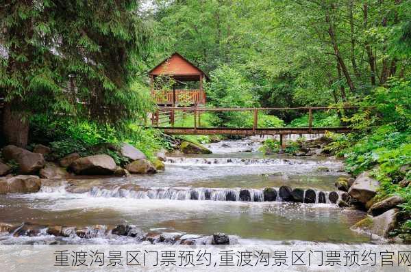 重渡沟景区门票预约,重渡沟景区门票预约官网