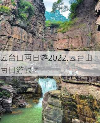 云台山两日游2022,云台山两日游跟团