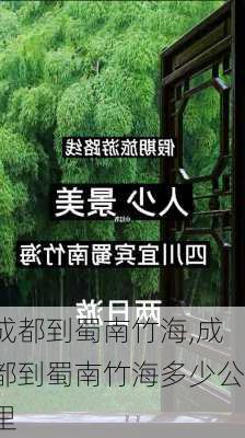 成都到蜀南竹海,成都到蜀南竹海多少公里