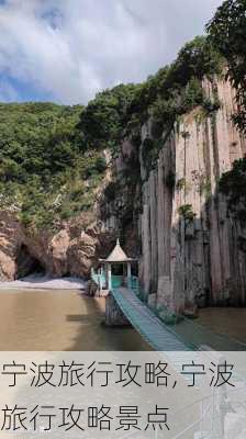 宁波旅行攻略,宁波旅行攻略景点