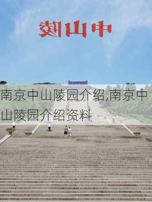 南京中山陵园介绍,南京中山陵园介绍资料