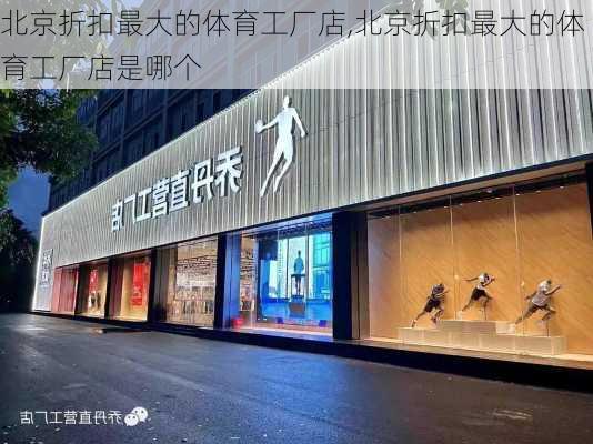 北京折扣最大的体育工厂店,北京折扣最大的体育工厂店是哪个