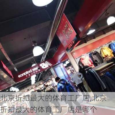 北京折扣最大的体育工厂店,北京折扣最大的体育工厂店是哪个