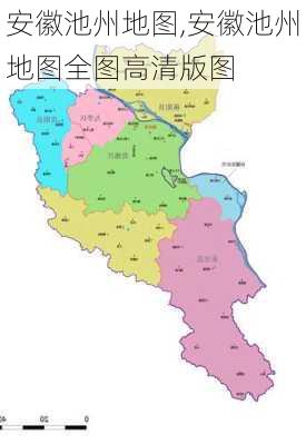 安徽池州地图,安徽池州地图全图高清版图