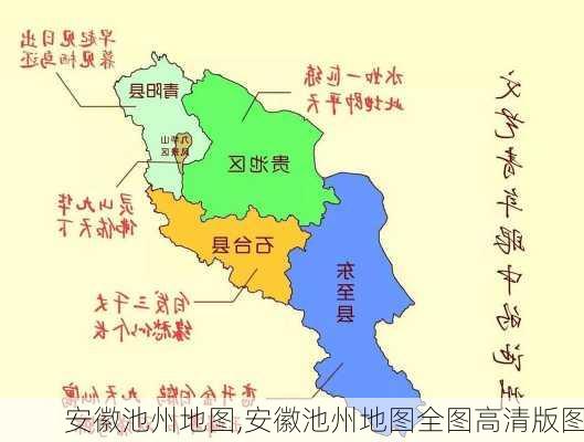 安徽池州地图,安徽池州地图全图高清版图