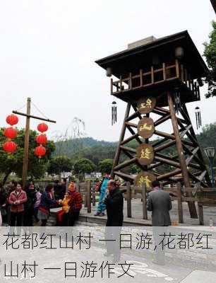 花都红山村 一日游,花都红山村 一日游作文