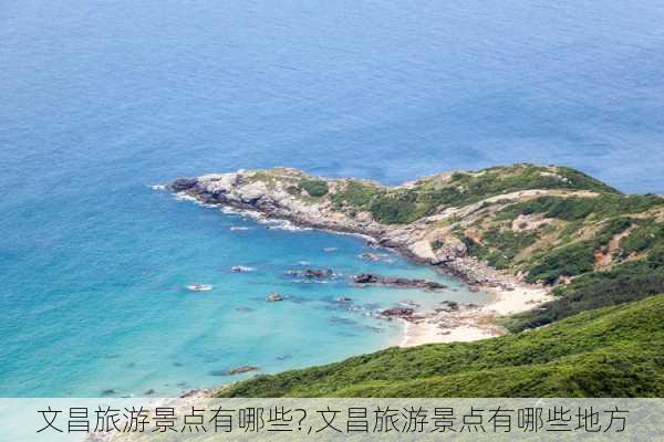 文昌旅游景点有哪些?,文昌旅游景点有哪些地方