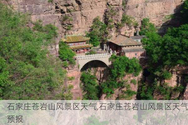 石家庄苍岩山风景区天气,石家庄苍岩山风景区天气预报