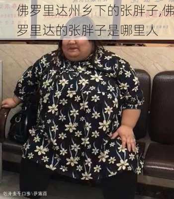 佛罗里达州乡下的张胖子,佛罗里达的张胖子是哪里人