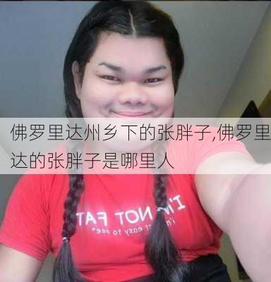 佛罗里达州乡下的张胖子,佛罗里达的张胖子是哪里人