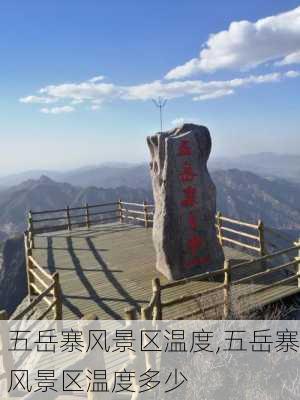 五岳寨风景区温度,五岳寨风景区温度多少