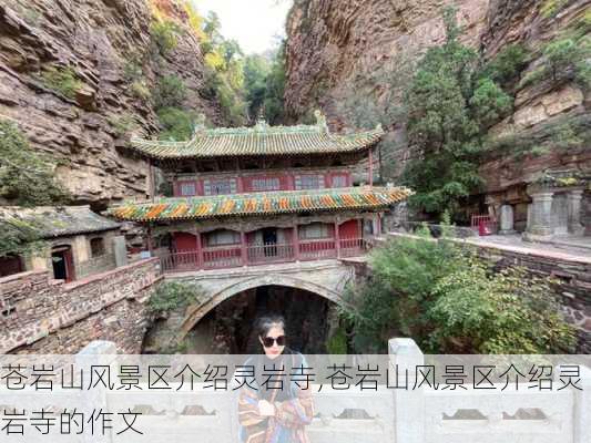 苍岩山风景区介绍灵岩寺,苍岩山风景区介绍灵岩寺的作文