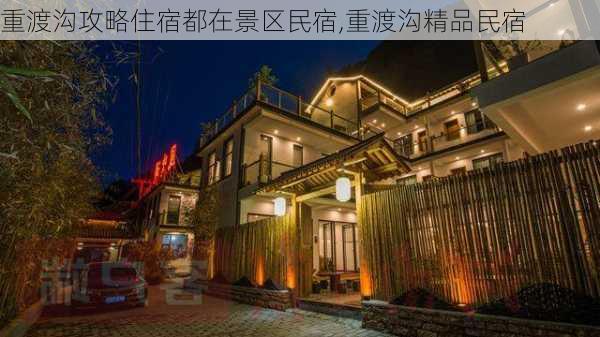 重渡沟攻略住宿都在景区民宿,重渡沟精品民宿