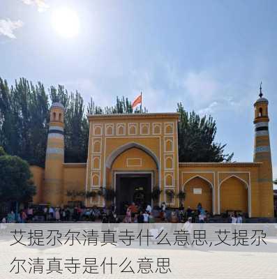 艾提尕尔清真寺什么意思,艾提尕尔清真寺是什么意思