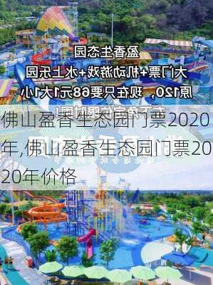 佛山盈香生态园门票2020年,佛山盈香生态园门票2020年价格