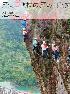 雁荡山飞拉达,雁荡山飞拉达攀岩