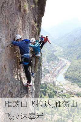 雁荡山飞拉达,雁荡山飞拉达攀岩