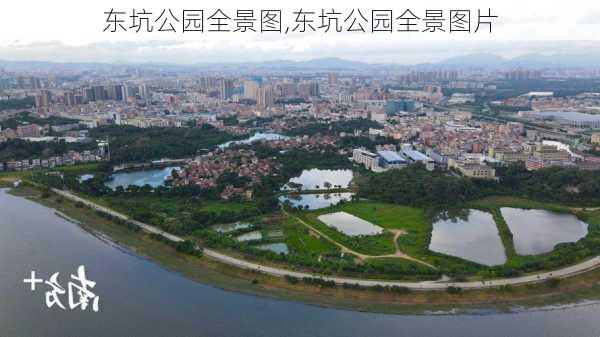 东坑公园全景图,东坑公园全景图片