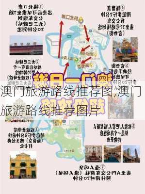 澳门旅游路线推荐图,澳门旅游路线推荐图片