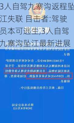 3人自驾九寨沟返程坠江失联 目击者:驾驶员本可逃生,3人自驾九寨沟坠江最新进展