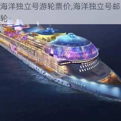 海洋独立号游轮票价,海洋独立号邮轮