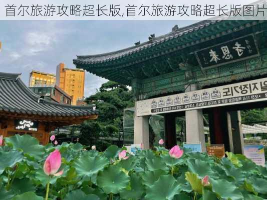 首尔旅游攻略超长版,首尔旅游攻略超长版图片