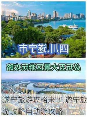 遂宁旅游攻略来了,遂宁旅游攻略自助游攻略