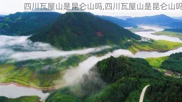 四川瓦屋山是昆仑山吗,四川瓦屋山是昆仑山吗