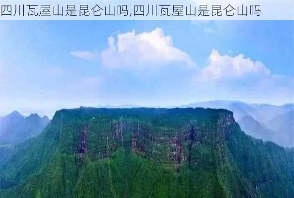 四川瓦屋山是昆仑山吗,四川瓦屋山是昆仑山吗