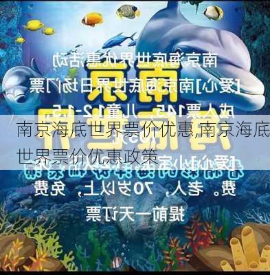 南京海底世界票价优惠,南京海底世界票价优惠政策